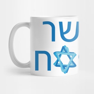 Kosher for Passover Hebrew Design for Jewish holiday Pesach Star of David Mug